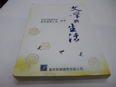 崇倫舊書坊 文科--文學與生活-亞洲大學//普林斯頓 ISBN:9789867097675//96年