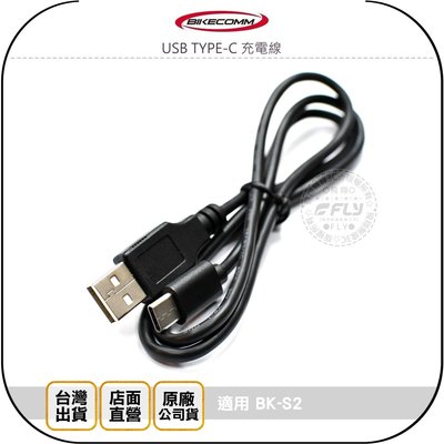 《飛翔無線3C》BIKECOMM 騎士通 USB TYPE-C 充電線◉公司貨◉適用 BK-S2