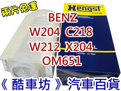 《酷車坊》HENGST 原廠正廠型 空氣濾芯 BENZ C212 E250 OM651 另 冷氣濾網 機油濾芯