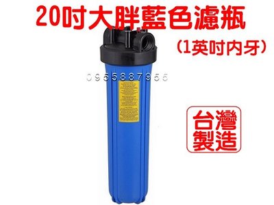 [源灃淨水]20吋大胖藍色濾瓶 瓶殼 1英吋進出口 有洩壓閥  過濾器/淨水器/專用零配件