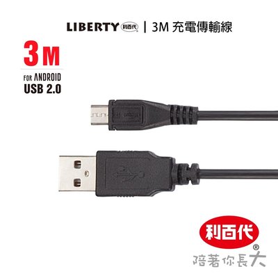 利百代 Micro USB 充電傳輸線 黑色 充電傳輸線 3M