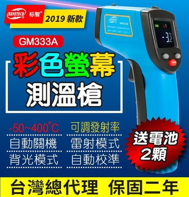 【傻瓜批發】(GM333A)彩色螢幕雷射測溫槍 紅外線測溫儀 400度溫度計可調發射率 板橋現貨可自取