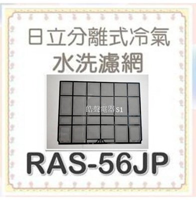 現貨 日立冷氣濾網 RAS-56JP RAS-56NP 一組兩片 原廠材料  日立冷氣 分離式冷氣  空氣濾網 【皓聲電器】