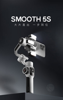 現貨 智雲 Smooth 5S combo 一年保固 Zhiyun 手機 三軸穩定器 手機穩定器 三軸 穩定器 平衡器