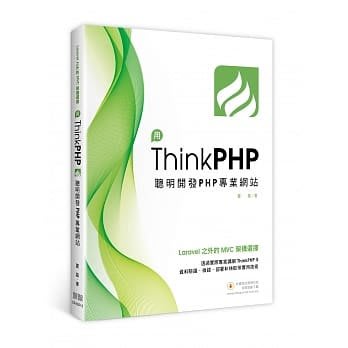 益大資訊~Laravel 之外的 MVC 架構選擇：用 ThinkPHP 聰明開發 PHP 專業網站 978986550