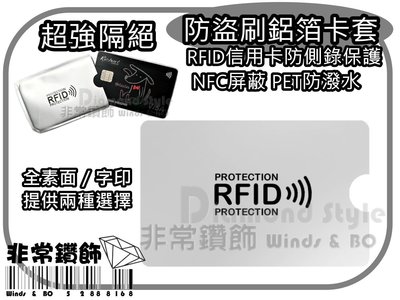 (空白版) RFID信用卡防側錄 防竊資 保護 卡套 鋁箔 防盜刷卡套 守護您的晶片感應卡資料