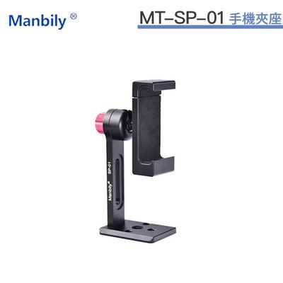 【EC數位】Manbily 曼比利 MT-SP-01 手機夾 鋁合金 手機直播架 360度旋轉支架 自拍