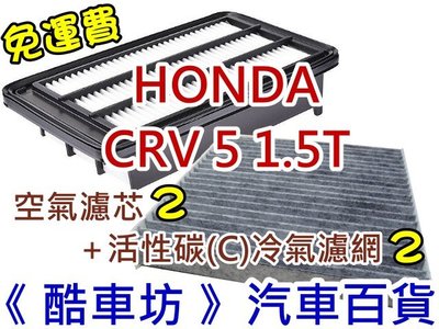 《酷車坊》原廠正廠型 空氣濾芯+活性碳(C)冷氣濾網 HONDA 17年後- CR-V CRV 5 五代 5代 1.5T