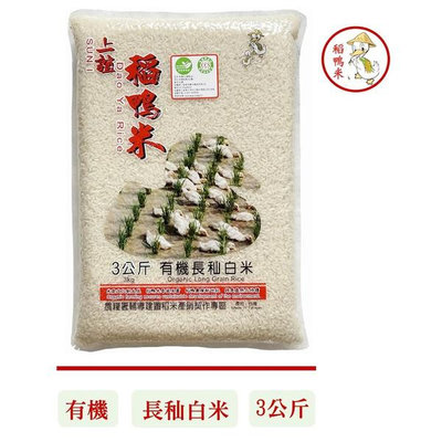 【宜蘭稻鴨米】有機長秈白米(3kg/包)#低澱粉 #高膳食纖維 #有機米 #稻鴨米