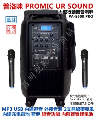 【昌明視聽】普洛咪 UR SOUND PA-9500 PRO 藍芽 鋰電池 大型行動式擴音喇叭 2支手持 無線麥克風