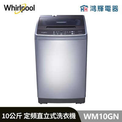 鴻輝電器 | Whirlpool惠而浦 WM10GN 10公斤 定頻直立式洗衣機