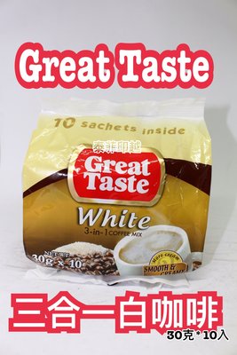 {泰菲印越} Great Taste 三合一咖啡 白咖啡 菲律賓進口