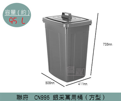 『振呈』 聯府KEYWAY CN995 銀采萬用桶(方型) 資源回收筒 掀蓋垃圾桶 分類回收桶 95L /台灣製