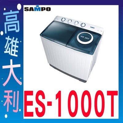 A@來訊優惠@【高雄大利】SAMPO 聲寶 10KG 定頻雙槽洗衣機 ES 1000T ~專攻冷氣搭配裝潢專業安裝