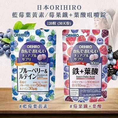 《現貨》日本ORIHIRO營養補充 咀嚼錠 藍莓+葉黃素 鐵+葉酸 30日份120錠~日本正品~心心小舖2館