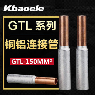 銅鋁連接管電纜線對接中間對接頭GTL-150平方冷壓端子銅鋁接線管