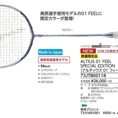 羽球世家 【拍】美津濃Mizuno ALTIUS 01 FEEL SPE 羽球拍攻擊拍