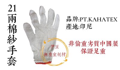 印尼製 21兩棉紗手套 白色 12雙/包 工作手套/粗工手套【伊豆無塵室耗材】