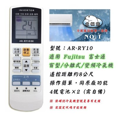 北極熊 聖岡 AR-RY10 富士通 Fujitsu 冷氣機 遙控器 適用 窗型 分離式 變頻 購買前請先查閱支援表