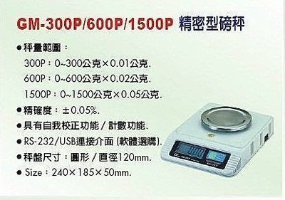 ㊣宇慶S舖㊣GM-600P/1500P精密型磅秤