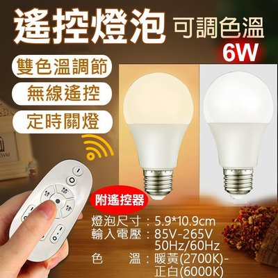 昇鵬數位 遙控燈泡(可調色溫)-6W LED燈泡 E27燈泡 智能燈泡 無線遙控雙色溫 調光燈泡 夜燈 遙控燈泡 6瓦