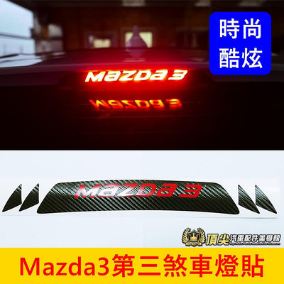 MAZDA 3代【Mazda3第三煞車燈貼】2015-2018年3代5門專用 3M卡夢貼 尾掀背  造型貼紙 後檔煞車燈