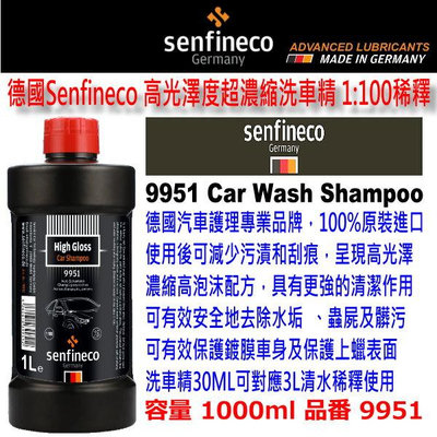 和霆車部品中和館—德國senfineco 原裝進口 Wash&Wax超濃縮洗車精 內含巴西棕梠蠟 洗車同時上蠟 9952