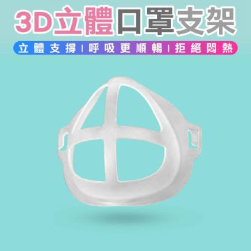3D立體呼吸防護口罩支架 超舒適透氣3D立體口罩支架【Star_EC】現貨+預購