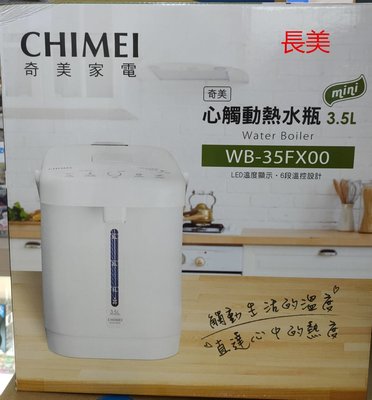 板橋-長美 CHIMEI 奇美 $1700 生活家電 WB-35FX00 / WB35FX00 熱水瓶