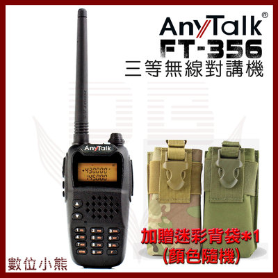 優惠【數位小熊】 Anytalk FT- 356 三等5W業餘無線對講機 加贈迷彩背袋 遠距 高強度 高音質 NCC認證