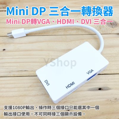 Mini DP轉VGA+HDMI+DVI轉接線 小DP 三合一 Mini DP 轉換器 Mini Displayport