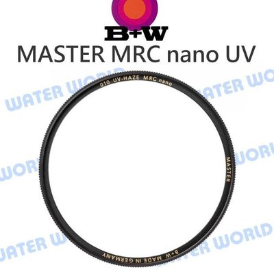 【中壢NOVA-水世界】B+W MASTER MRC nano UV【62mm】多層鍍膜保護鏡 MCUV 公司貨