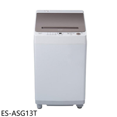 《可議價》SHARP夏普【ES-ASG13T】13公斤變頻無孔槽洗衣機(含標準安裝)(7-11商品卡1500元)
