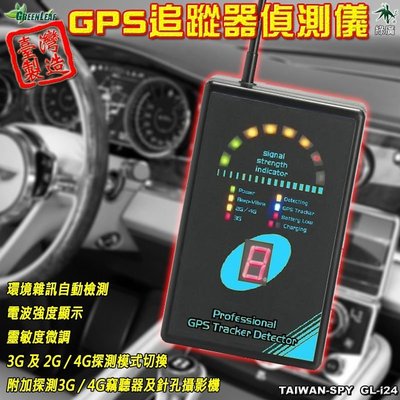 GPS追蹤器偵測儀 GPS掃描器 真正台灣製 Tracker Detector 2G / 3G / 4G衛星定位追蹤偵測 衛星追蹤器偵測儀 反追蹤 GL-i24