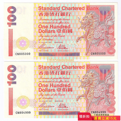 [靚號CN804999/805000] 香港渣打銀行1997年100元紙幣 全新UNC 錢幣 紙幣 紙鈔【悠然居】207