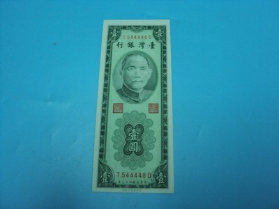 【崧騰郵幣】民國43年1元