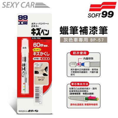 日本SOFT 99 蠟筆補漆筆(灰色 BP-57) 腊筆 補漆筆 機車 汽車補漆筆 適合未傷漆底的刮痕 12色