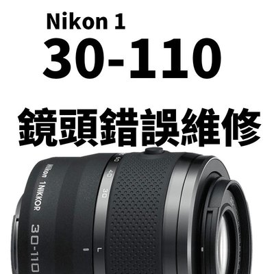 【新鎂到府收件】Nikon 1 30-110mm f3.8-5.6 自動對焦 專業維修 鏡頭錯誤Err訊息