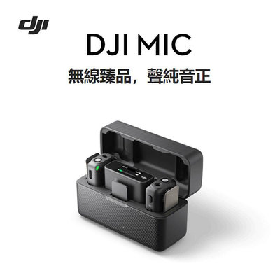 (12/31購入、拆封未使用）DJI MIC 1對2 無線收音組