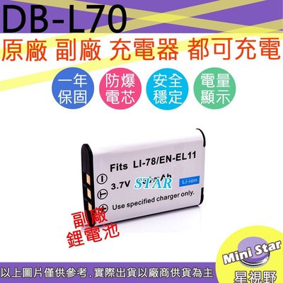 星視野 SANYO DB-L70 DBL70 ENEL11 電池 相容原廠 保固一年 原廠充電器可用