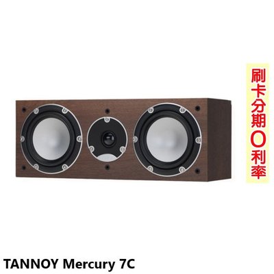 嘟嘟音響 TANNOY Mercury 7C 中置喇叭 (木/支) 全新公司貨歡迎+即時通詢問(免運)