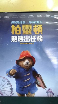 二手正版DVD【柏靈頓-熊熊出任務】