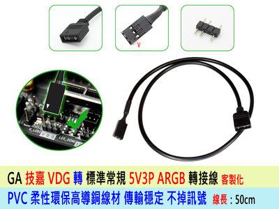 技嘉主機板專用 5V VDG 轉接線 AURA SYNC 5V RGB VDG轉3pin 線長約50cm ARGB可編程