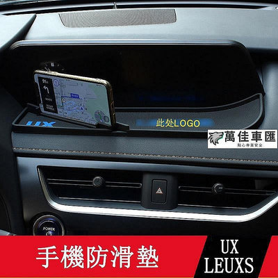 19-23款LEXUS UX250h UX200改裝 手機防滑墊 儀表台防滑墊 置物墊 車用防滑墊 避光墊 門槽墊 水杯墊