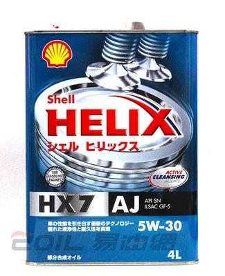 【易油網】【缺貨】SHELL HX7 AJ 5W30鐵罐 日本原裝 合成機油GF5 GULF MOBIL