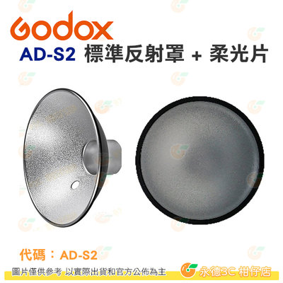 神牛 Godox AD-S2 標準反射罩+柔光片 開年公司貨 AD360 AD200 適用閃光燈配件
