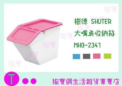 樹德 SHUTER 大嘴鳥收納箱 MHB-2341 4色 整理箱/置物箱/玩具箱 (箱入可議價)