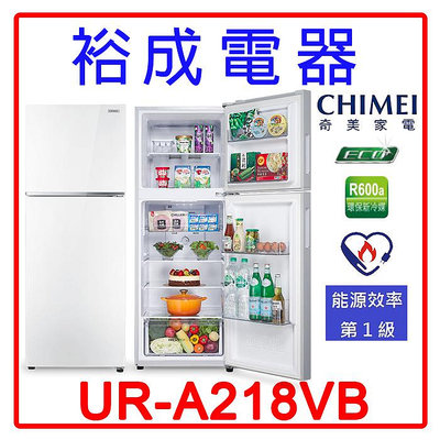 【裕成電器‧電洽超俗賣】奇美 218公升 雙門變頻電冰箱URA218VB另售 R3342XS東元