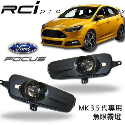 RCI HID LED 專賣店 2015年後 FOCUS MK3.5 專用款100%防水 直上 魚眼霧燈 FOCUS