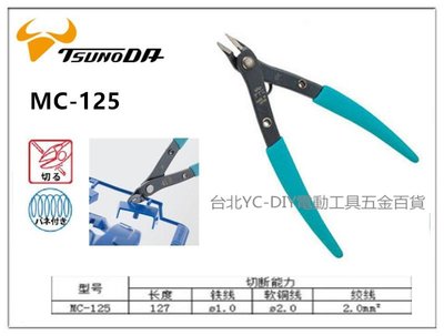 【台北益昌】㊣日本製造㊣角田 TTC MC-125 模型用 斜口鉗 初階薄刃斜口剪 標準型 輕量型